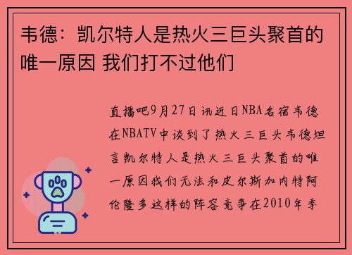 韦德：凯尔特人是热火三巨头聚首的唯一原因 我们打不过他们